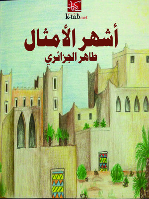 cover image of أشهر الأمثال